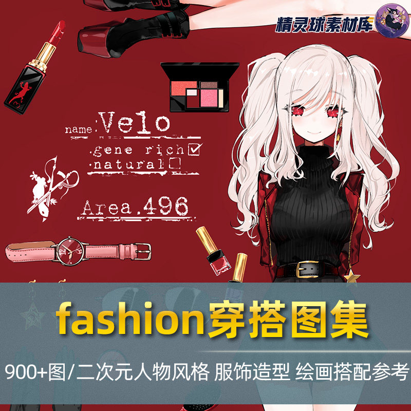 漫画穿搭主题 二次元插画时尚穿衣颜色配饰参考同人作品图包临摹