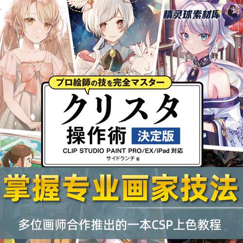 漫画教程 完全掌握专业画家的技法 CSP上色教程决定版 附带源文件