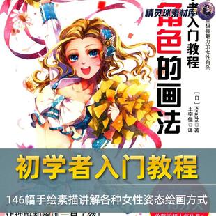 漫画教程 女性角色画法女性动漫角色绘画技巧 漫画初学者入门教程