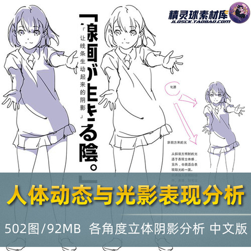 人体动态与光影表现分析 漫画人物手板绘立体阴影图解 中文汉化版
