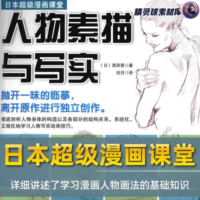 漫画教程日本超级漫画课堂 人物素描与写实 漫画人物画法基础知识