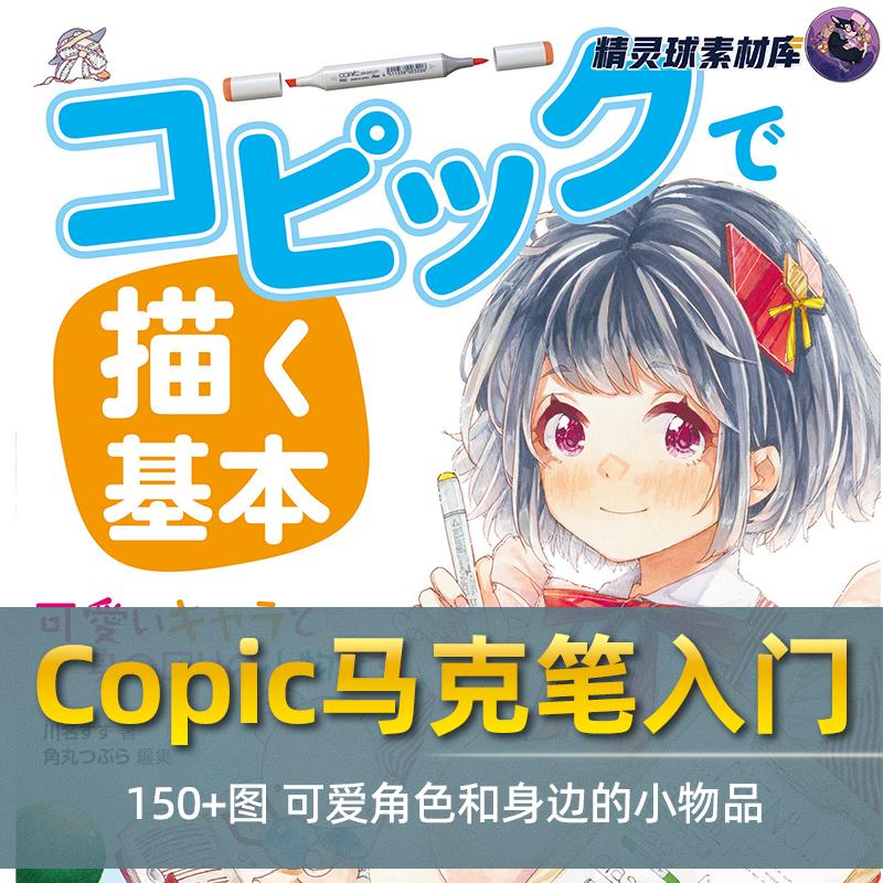 Copic马克笔入门 150+图文讲解 描绘可爱角色和身边的小物品教程