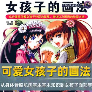 漫画教程 漫画达人可爱女孩子的画法 面部身体各部分动作形态画法