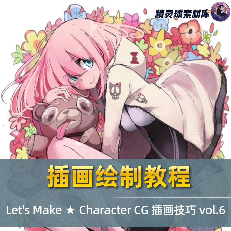 插画绘制教程 Let's Make  Character CG 插画技巧 vol.6