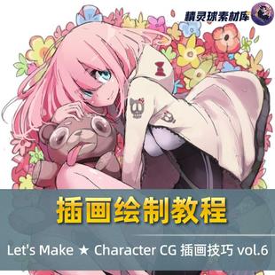 Make Character vol.6 插画绘制教程 插画技巧 Let