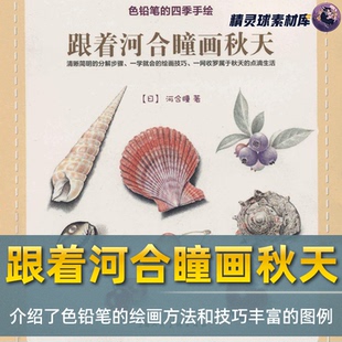 彩铅教程 色铅笔四季手绘跟着河合瞳画秋天1色铅笔绘画方法和技巧