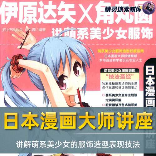 漫画教程 日本漫画大师讲座05 伊原达矢×角丸圆讲萌系美少女服饰