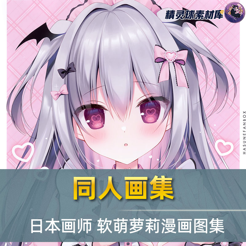 同人画集 日本画师 软萌萝莉漫画图集 漫画人物画集
