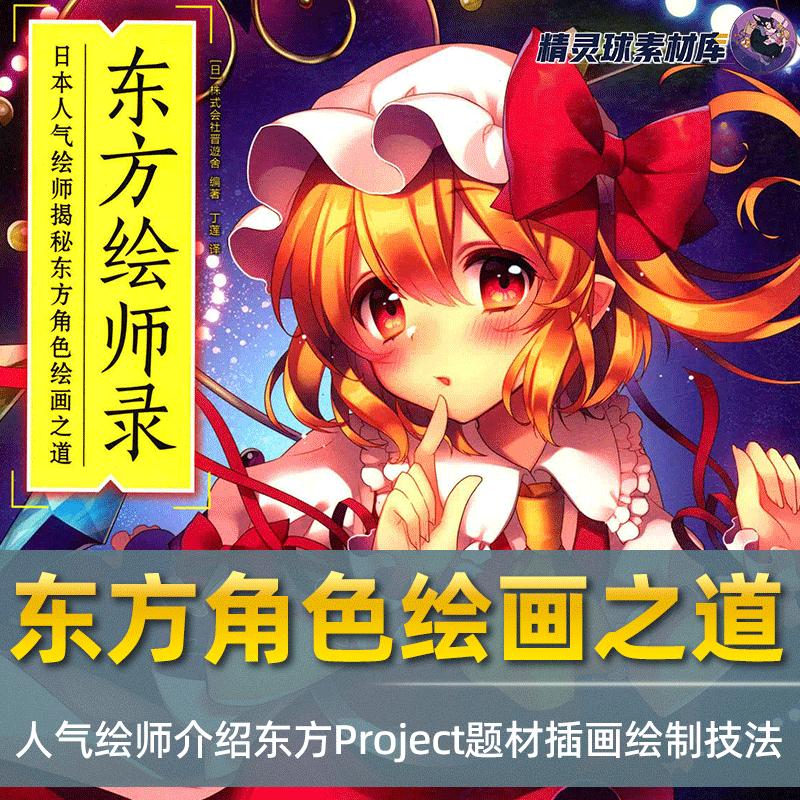 漫画教程东方绘师录日本人气绘师揭秘角色绘画之道附带光盘源文件