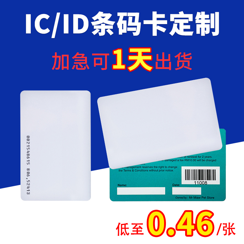 IC白卡定做条码卡印刷条形码图案制作PVC会员卡芯片感应卡ID空卡
