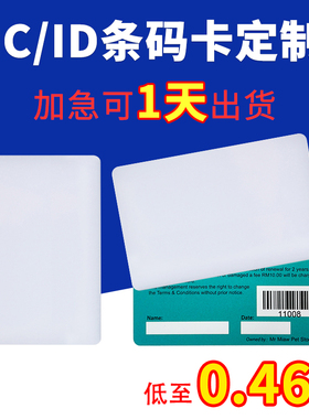 IC白卡定做条码卡印刷条形码图案制作PVC会员卡芯片感应卡ID空卡