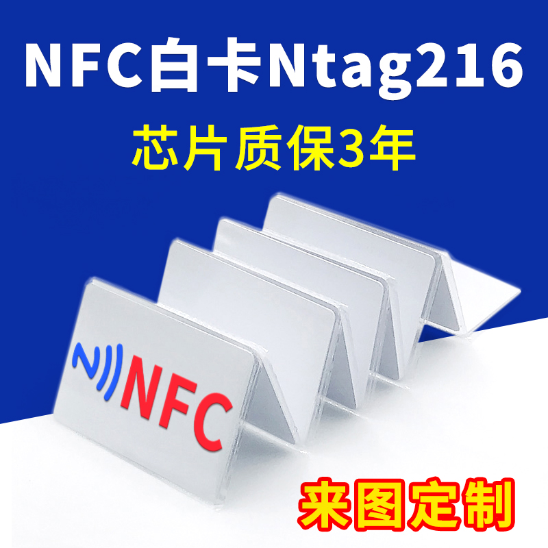 Ntag216NFC白卡来图定制