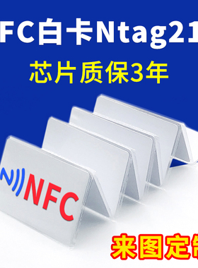 Ntag216白卡手机NFC智能感应卡2类标签IC空白卡巡检卡定制名片卡
