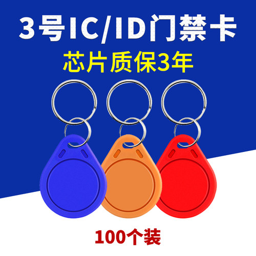 ic卡钥匙扣id卡门禁卡感应卡