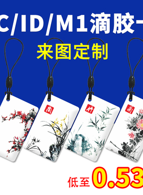 ic卡滴胶卡id卡cuid复制卡指纹锁感应卡小区门禁卡定制物业电梯卡