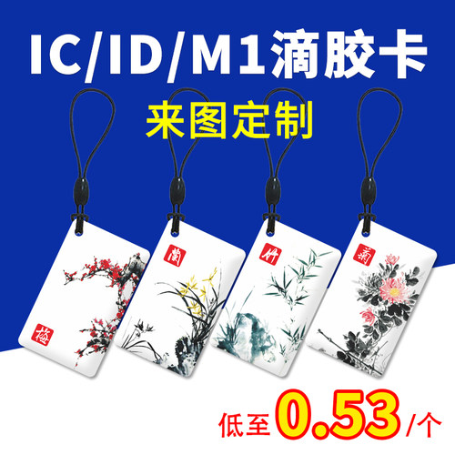 IC卡水晶滴胶卡ID卡量大来图定制
