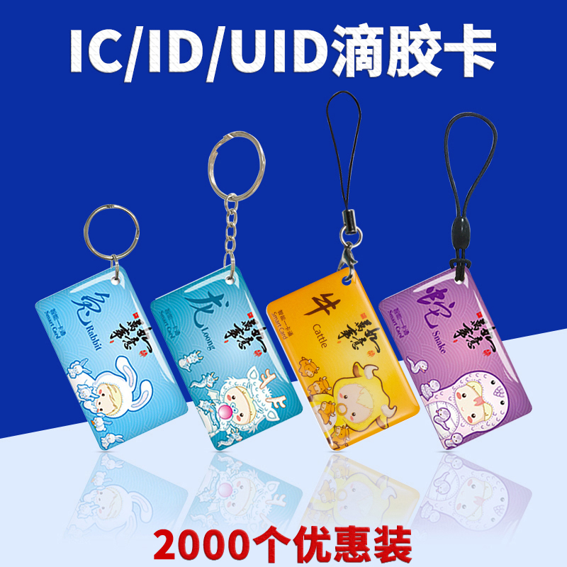 ic门禁卡滴胶卡ID感应卡