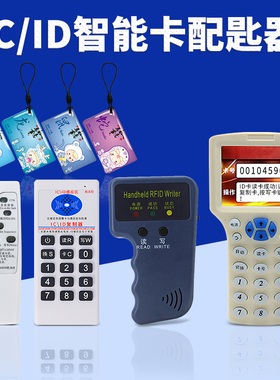 门禁卡复制器ic卡nfc手机贴uid钥匙扣id卡读写机器电梯卡cuid白卡