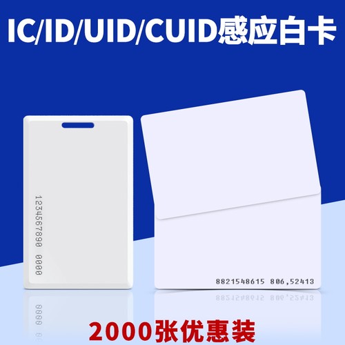 ic卡白卡定制id门禁卡物业定做印刷卡小区电梯卡复旦m1停车感应卡可复制卡考勤卡cpu厚卡食堂卡uid会员卡水卡 - 封面