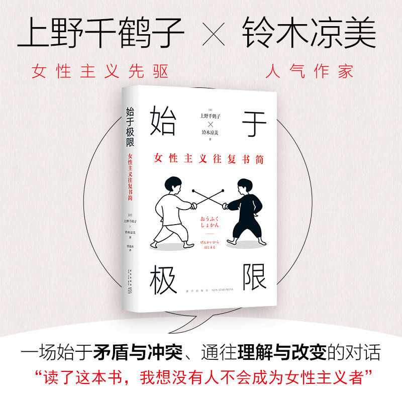 始于极限 古代女子图鉴 全两册 女性主义往复书简 (日)上野千鹤子,(日