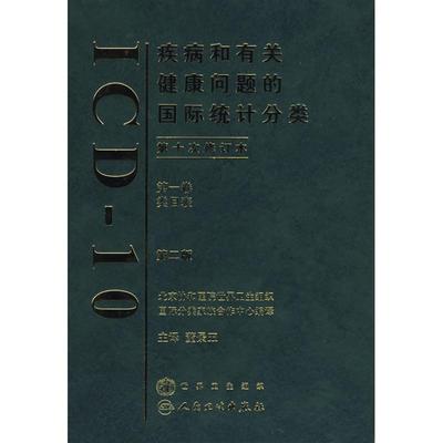 疾病和有关健康问题的国际统计分类(ICD-10)(第2版)(第一卷)