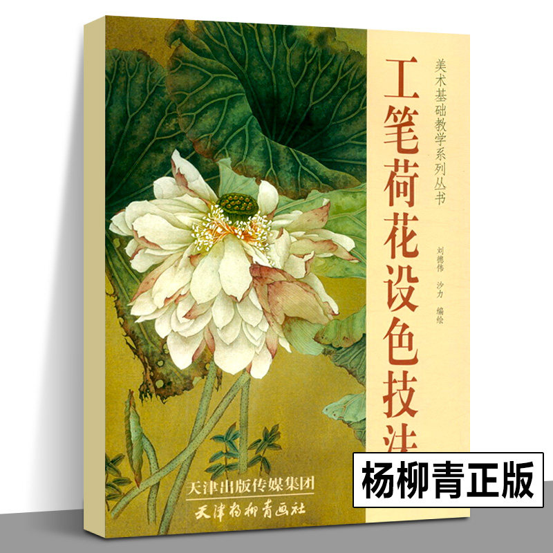 刘德伟/沙力主编 天津杨柳青画社荷花工笔花卉画国画技法教程书籍临摹