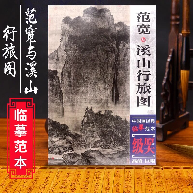 范宽与溪山行旅图 中国画经典临摹范本 原大原寸 水墨山水图 国画初学