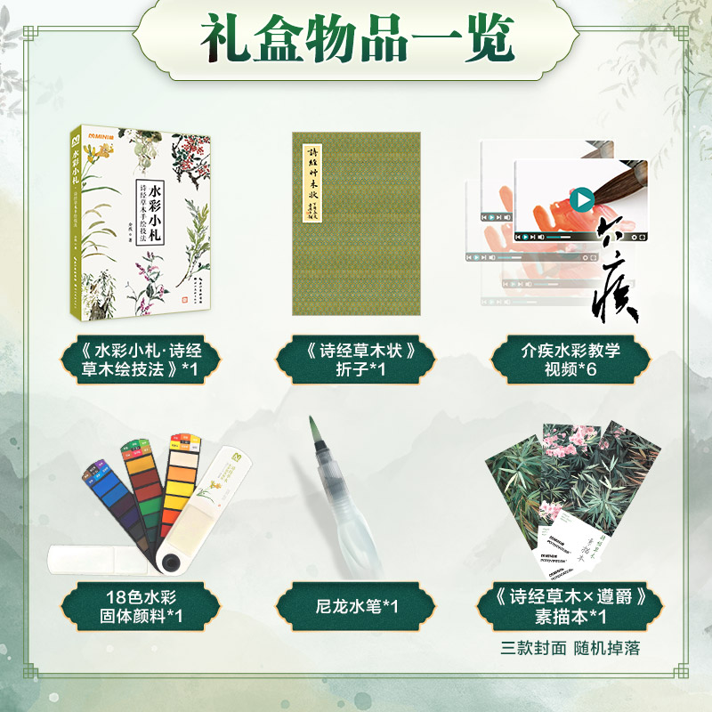 水彩小札 诗经草木手绘技法