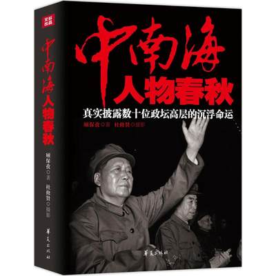 中南海人物春秋真实纰漏数十位政坛高层的沉浮命运邓小平杨荣国刘庆棠吴法宪乔冠华廖承志杨勇邓拓周小舟黄永胜张学思