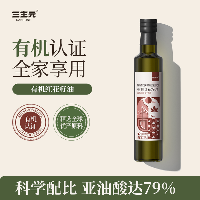 三主元有机红花籽油250ml/瓶