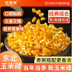 东北正宗粘黏大碴子玉米粒糁茬碴粥特产杂粮笨新红花芸豆小粒组合