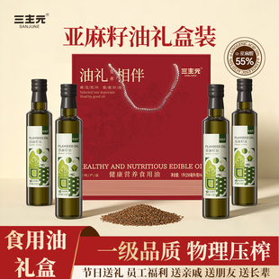三主元亚麻籽油礼盒装一级压榨食用油 佳节送礼员工福利节日礼盒