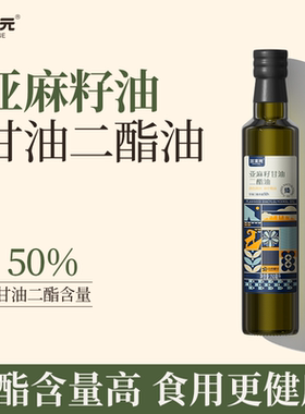 三主元亚麻籽甘油二酯油50%DAG含量二酯 直饮凉拌烹饪家用食用油
