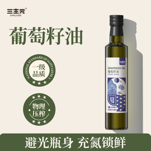 葡萄植物油250ML 可直饮凉拌食用油 三主元 一级压榨葡萄籽油家用装