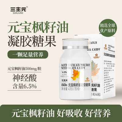 三主元神经酸元宝枫籽油凝胶糖果