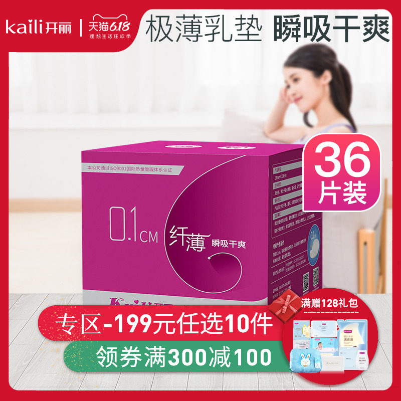 开丽纤薄一次性防溢乳垫超薄溢乳垫防漏乳垫防益贴溢奶不可洗36片