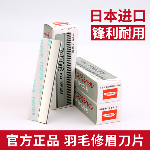 日本进口羽毛牌正品
