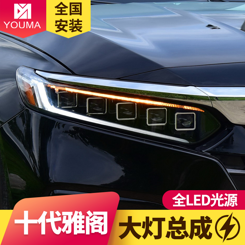专用于十代雅阁大灯总成改装一抹蓝日行灯led流水转向led透镜大灯