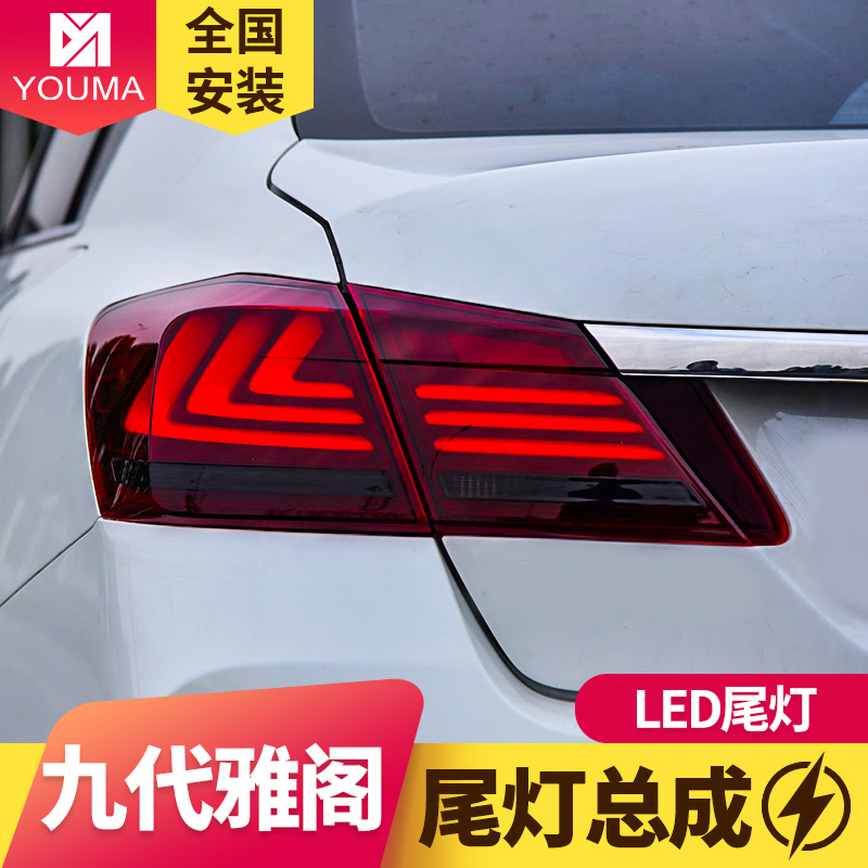 專用于本田9代雅閣LED尾燈總成改裝雷克薩斯款LED流水轉向LED尾燈在類目 汽車/用品/配件/改裝, 汽車零配件, 照明系統, 尾燈總成中 - 來自Buy2taobao.com提供專業的淘寶代購服務