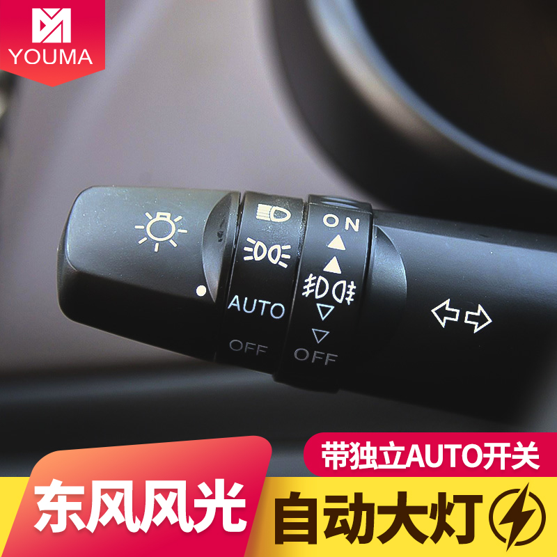 适用于东风风光580s560自动大灯灯光感应模块改装auto手柄开关