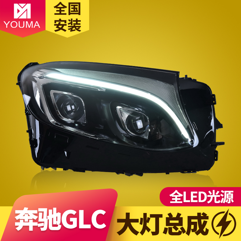 专用于奔驰GLC大灯总成改装16-19款奔驰W253 GLC LED大灯总成