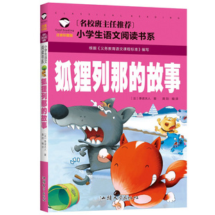 小学生语文推荐 阅读 注音彩图版 故事 班主任推荐 狐狸列娜 狐狸列那