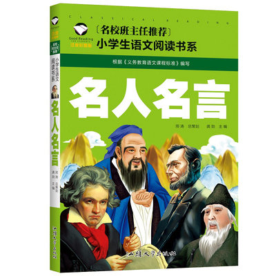 《名人名言》 彩图注音版 班主任推荐  小学生语文推荐阅读