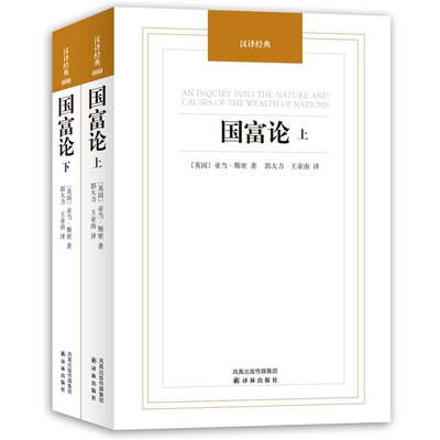 正版 国富论（上下册2本） 全译本  亚当斯密作品 西方经济学译林出版社现代经济学