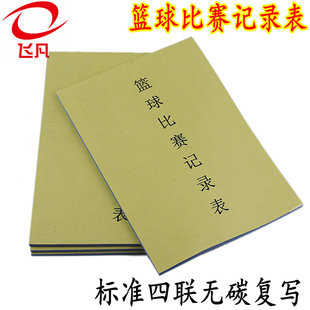 包邮/篮球比赛裁判纪录台器材/记录表记分表/无碳复写/一式四联