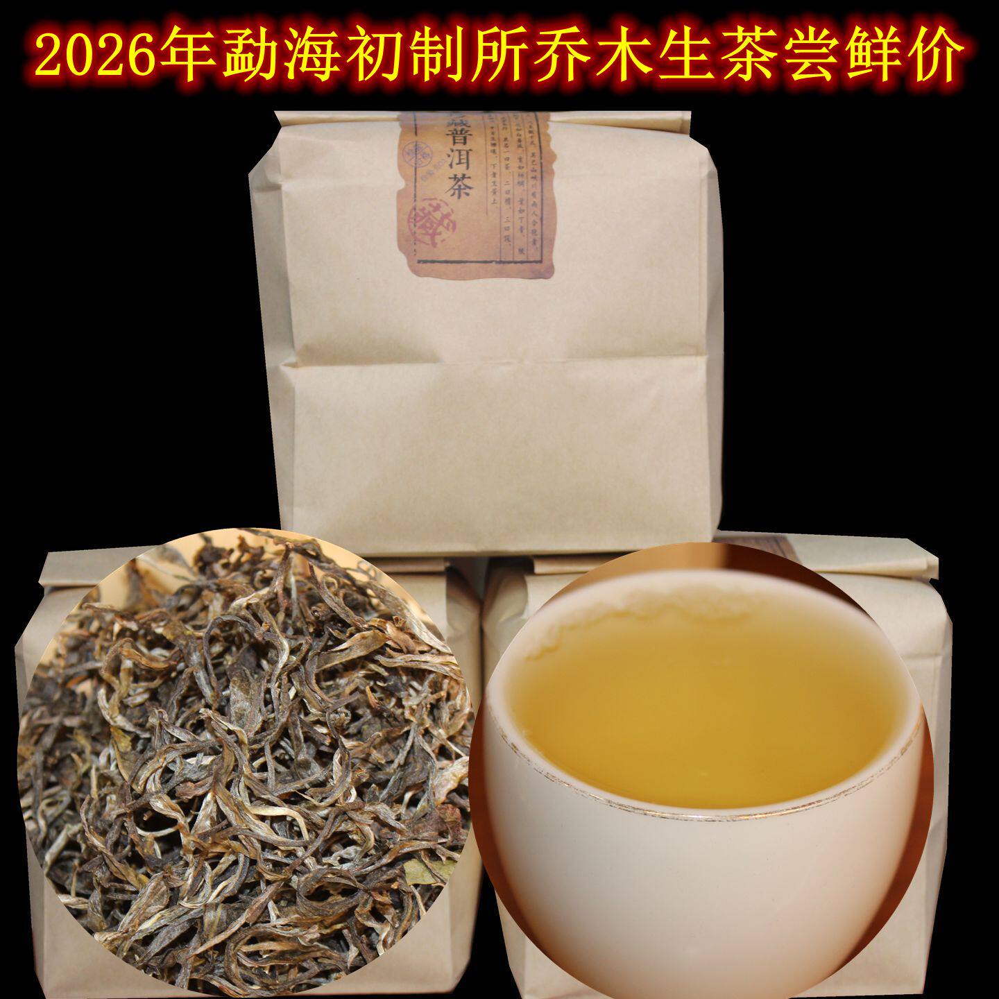 2026勐海早春生茶高山乔木散装