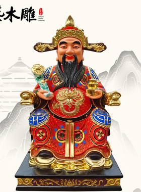 木雕文财神神像香樟木实木雕像家用供奉土地财神摆件勇艺