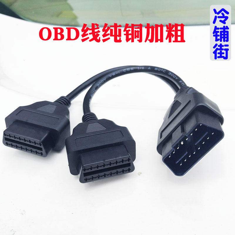 OBD2一分二转接线延长线汽车电脑检测OBD扩展线16针芯连接口开关