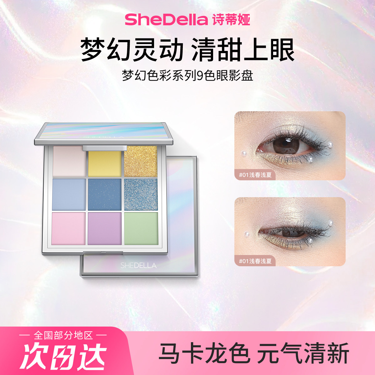 诗蒂娅梦幻九色新款绿色眼影盘粉色春夏季日常淡妆色系彩妆
