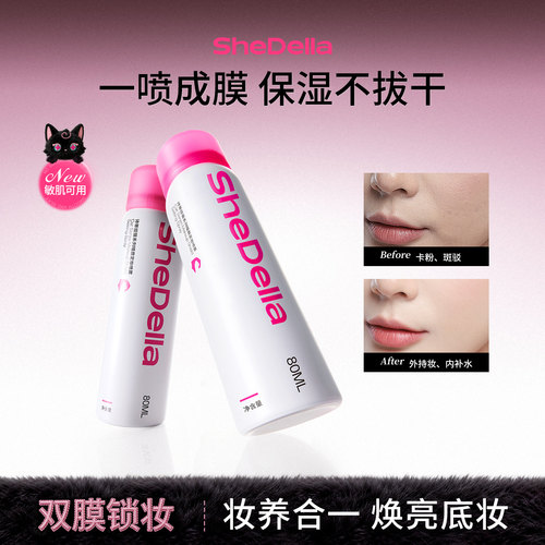 SHEDELLA诗蒂娅干皮保湿面部定妆喷雾防脱油皮控油持久化妆师防水
